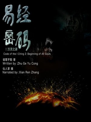 cover image of 易经密码2